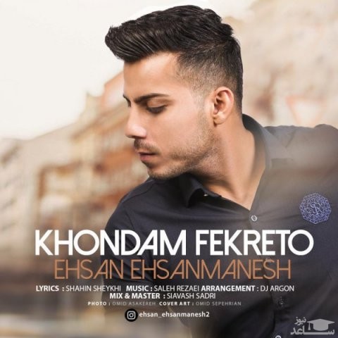 دانلود آهنگ خوندم فکرتو از احسان احسان منش
