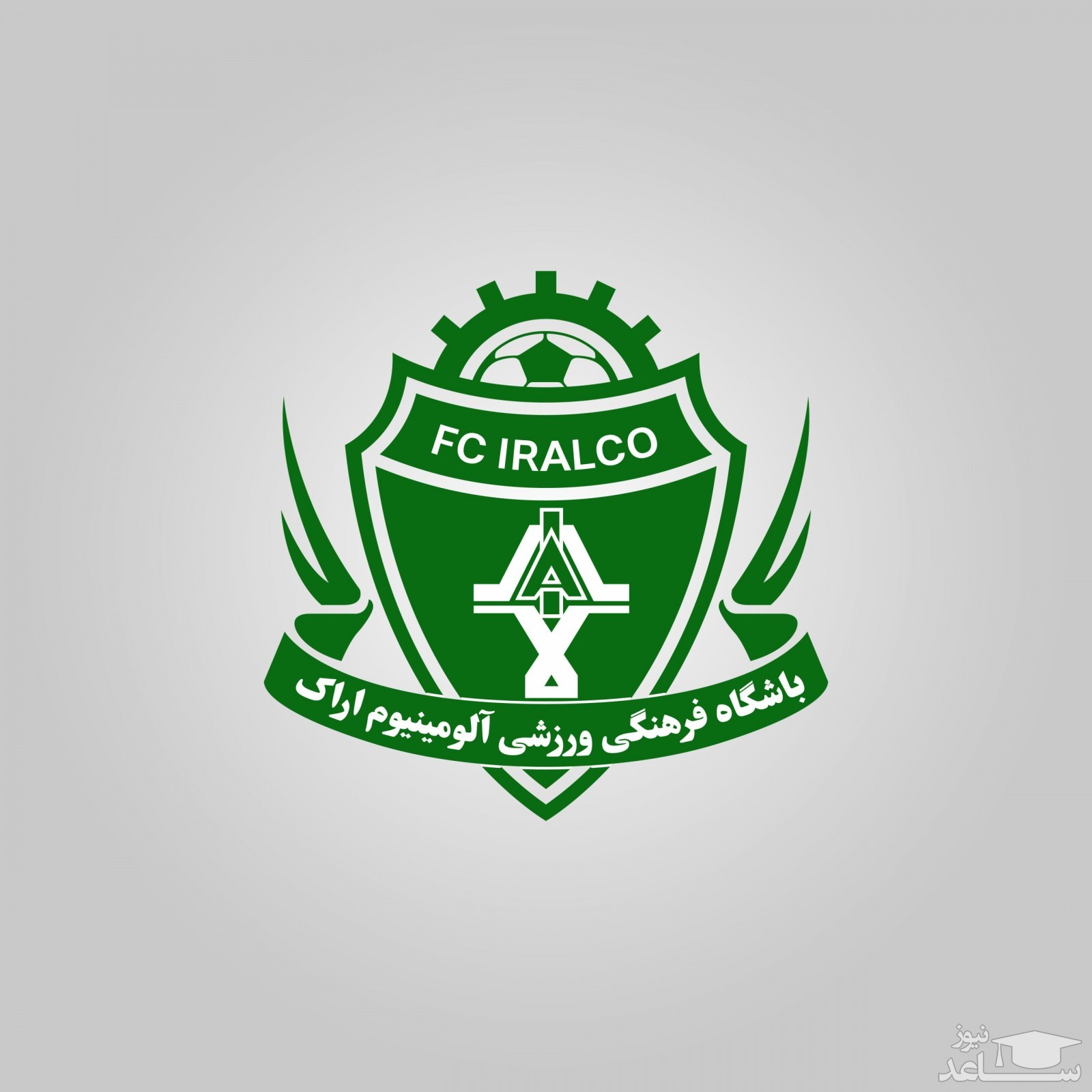 واکنش باشگاه آلومینیوم اراک به انتشار یک خبر از سایت فدراسیون فوتبال