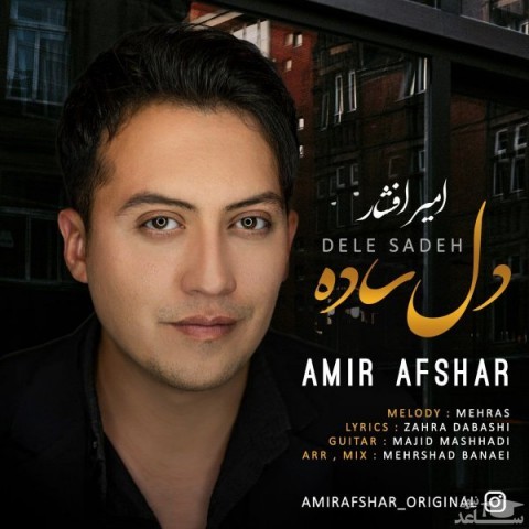 دانلود آهنگ دل ساده از امیر افشار