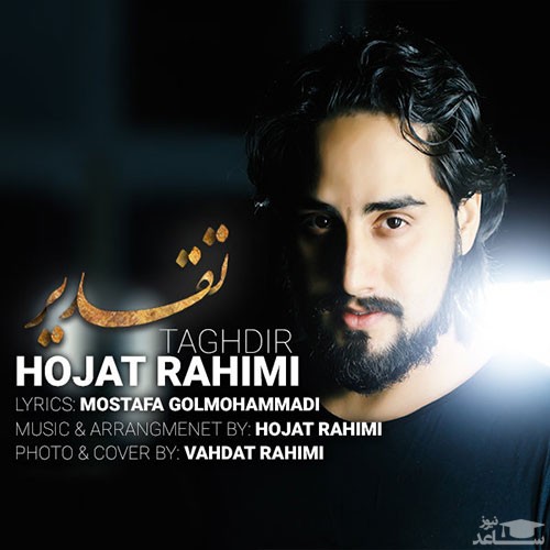 دانلود آهنگ تقدیر از حجت رحیمی