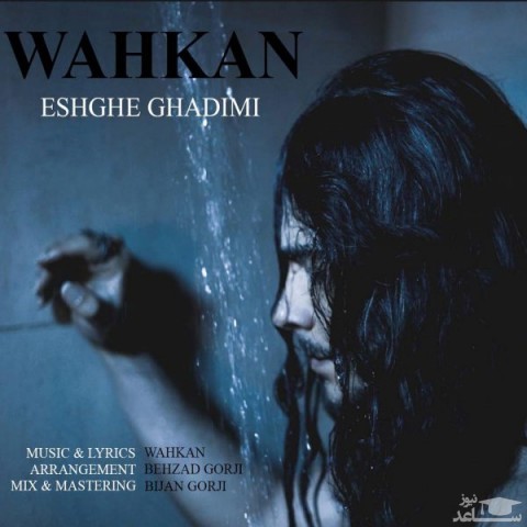 دانلود آهنگ عشق قدیمی از واهکان