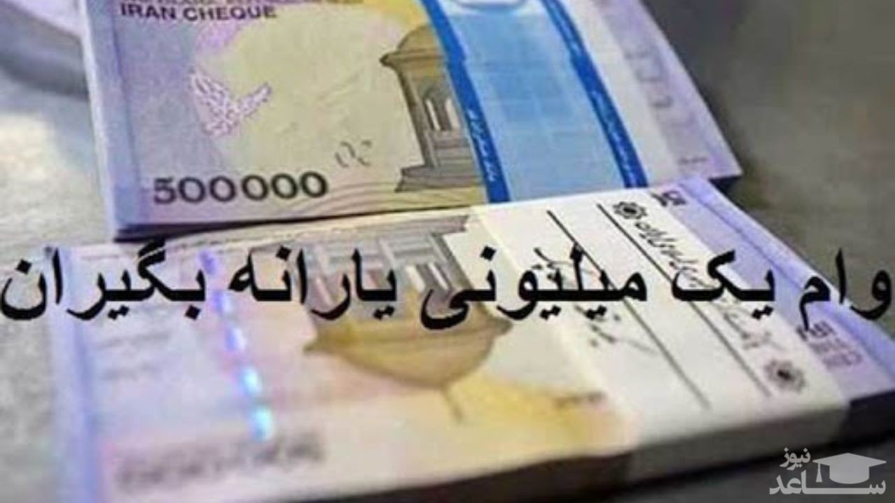 واریز وام یک میلیونی برای اولین گروه یارانه بگیران بدون درآمد ثابت