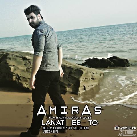 دانلود آهنگ لعنت به تو از امیراس