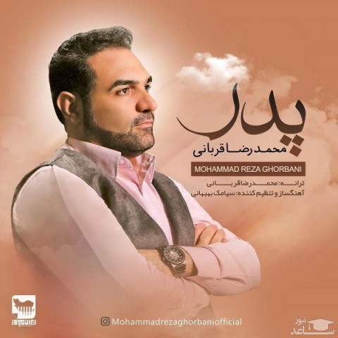 دانلود آهنگ پدر از محمدرضا قربانی