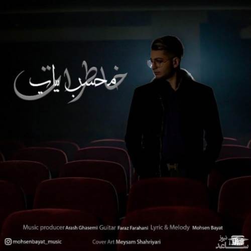 دانلود آهنگ خاطرات از محسن بیات