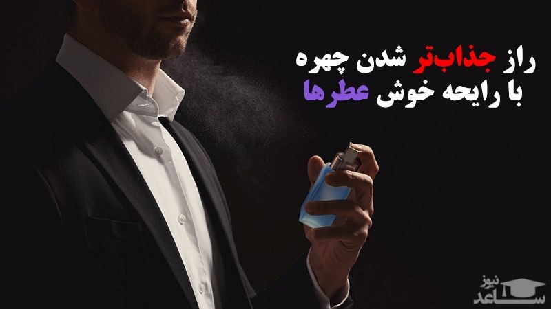 راز جذاب‌تر شدن چهره با رایحه خوش عطرها!