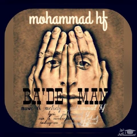 دانلود آهنگ بعد من از محمد اچ اف