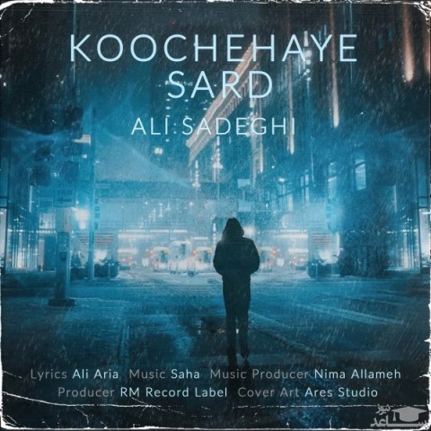 دانلود آهنگ کوچه های سرد از علی صادقی