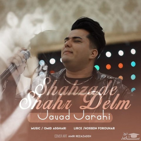 دانلود آهنگ شاهزاده از جواد جراحی