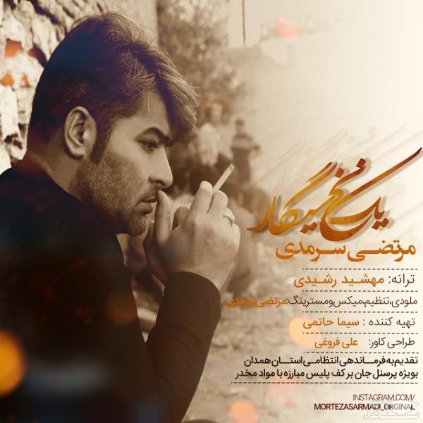 دانلود آهنگ یه نخ سیگار از مرتضی سرمدی