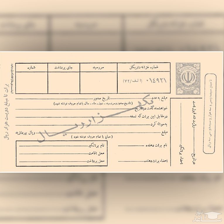 برات یا حواله چیست؟ چه تفاوتی با چک یا سفته دارد؟