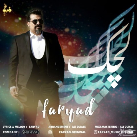 دانلود آهنگ لچک از فریاد