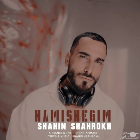 دانلود آهنگ همیشگیم از شاهین شاهرخ