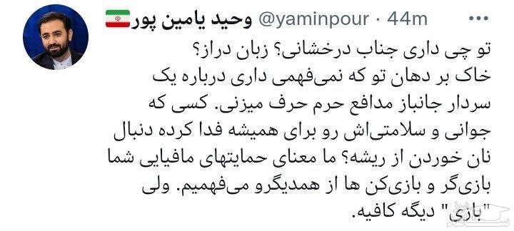 توئیت وحید یامین پور