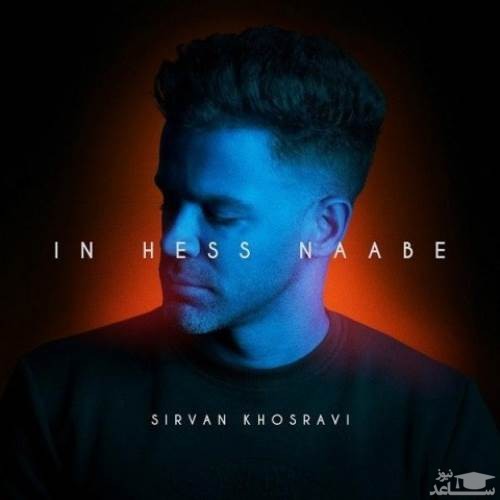 دانلود آهنگ این حس نابه از سیروان خسروی