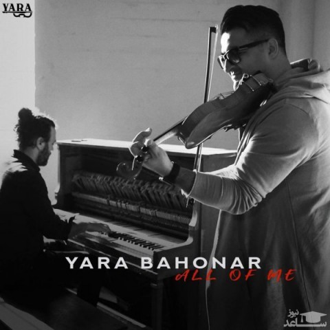 دانلود آهنگ آل آو می از یارا باهنر