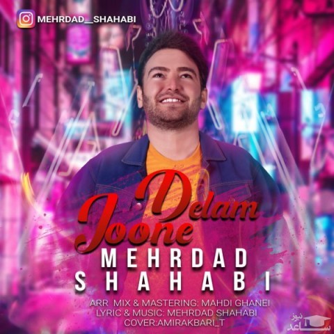 دانلود آهنگ جون دلم از مهرداد شهابی
