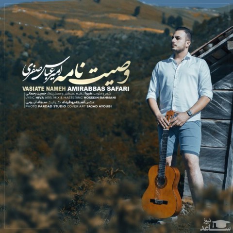 دانلود آهنگ وصیت نامه از امیرعباس صفری