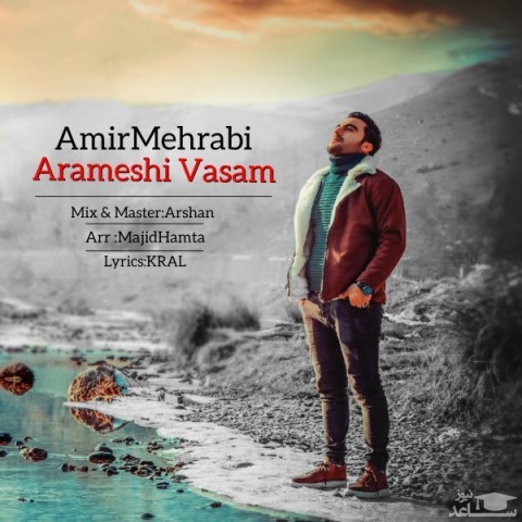 دانلود آهنگ آرامشی واسم از امیر مهرابی