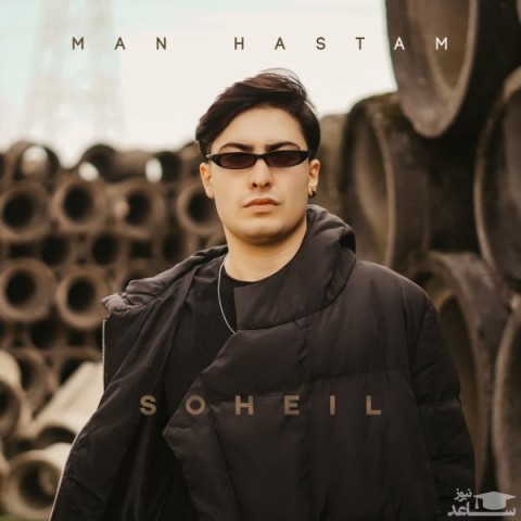 دانلود آهنگ من هستم از سهیل همتی