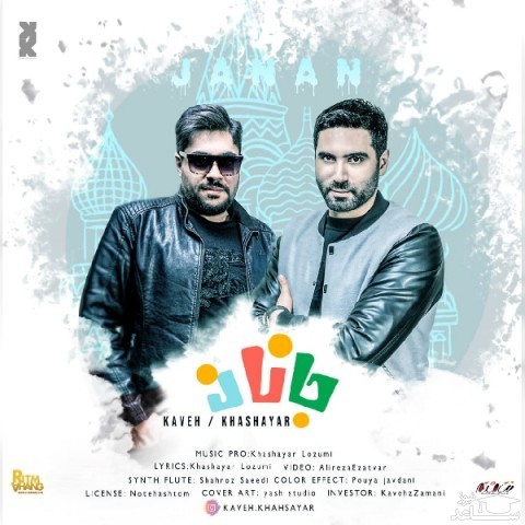 دانلود آهنگ جانان از کاوه و خشایار