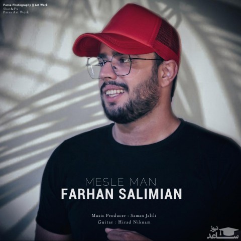 دانلود آهنگ مثل من از فرهان سلیمیان