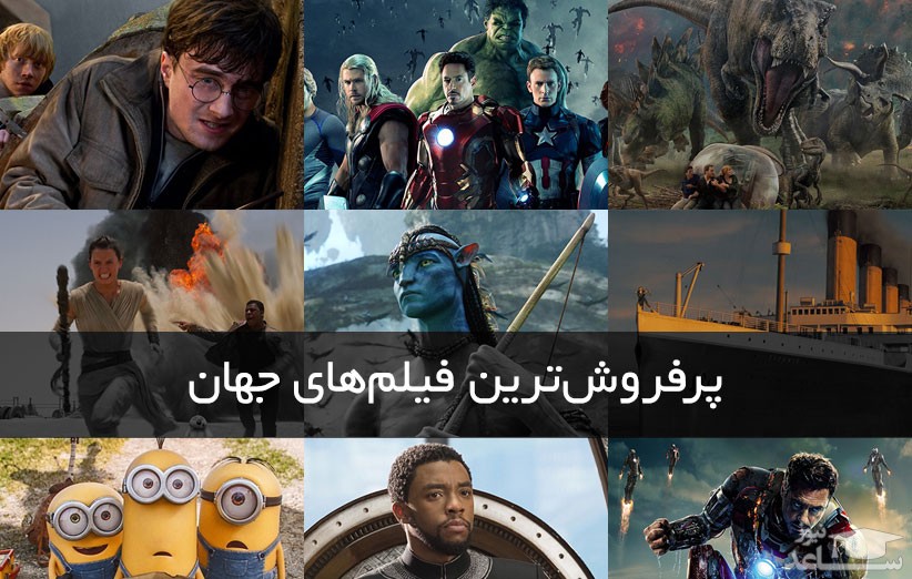 10 فیلم پرفروش سینمای جهان