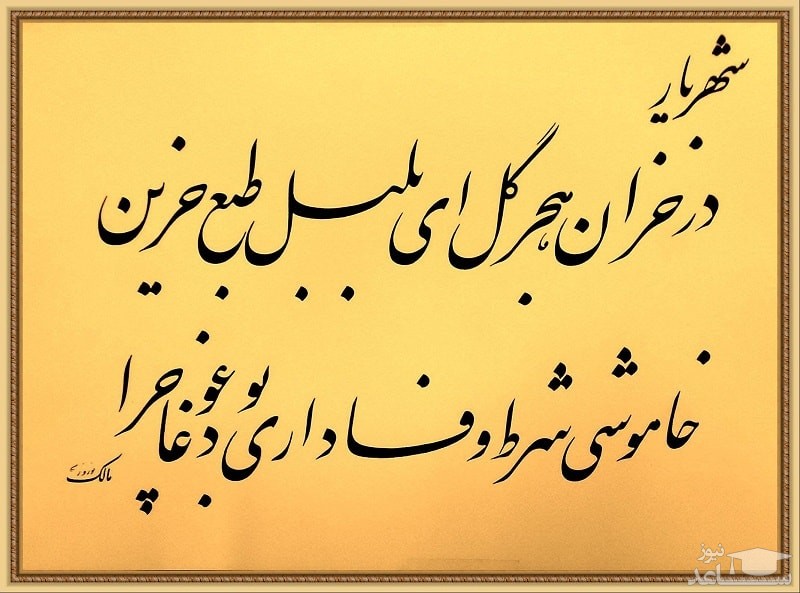 شعر شهریار درمورد وفاداری