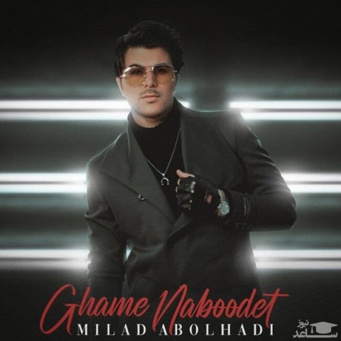 دانلود آهنگ غم نبودنت از میلاد ابوالهادی