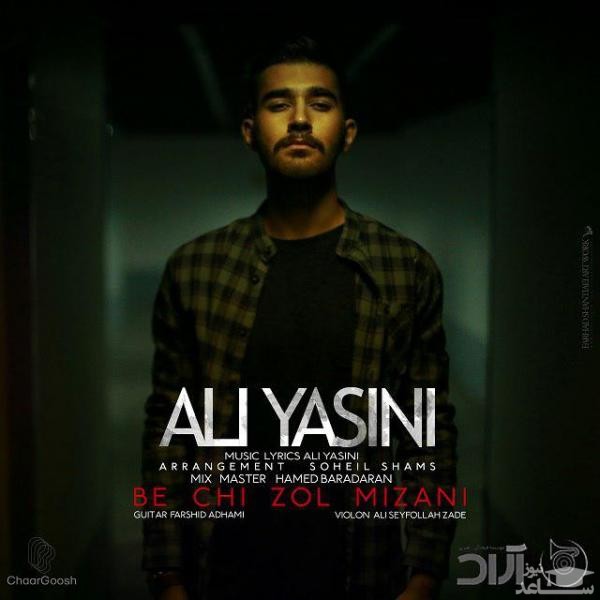 دانلود آهنگ به چی زل میزنی از علی یاسینی