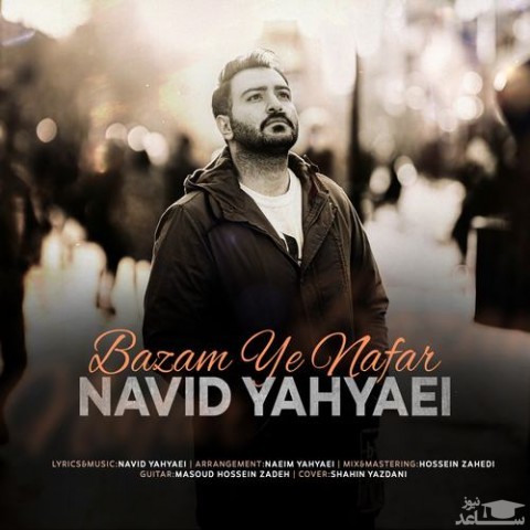 دانلود آهنگ بازم یه نفر از نوید یحیایی