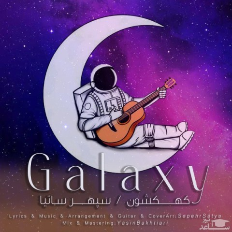 دانلود آهنگ کهکشون از سپهر ساتیا