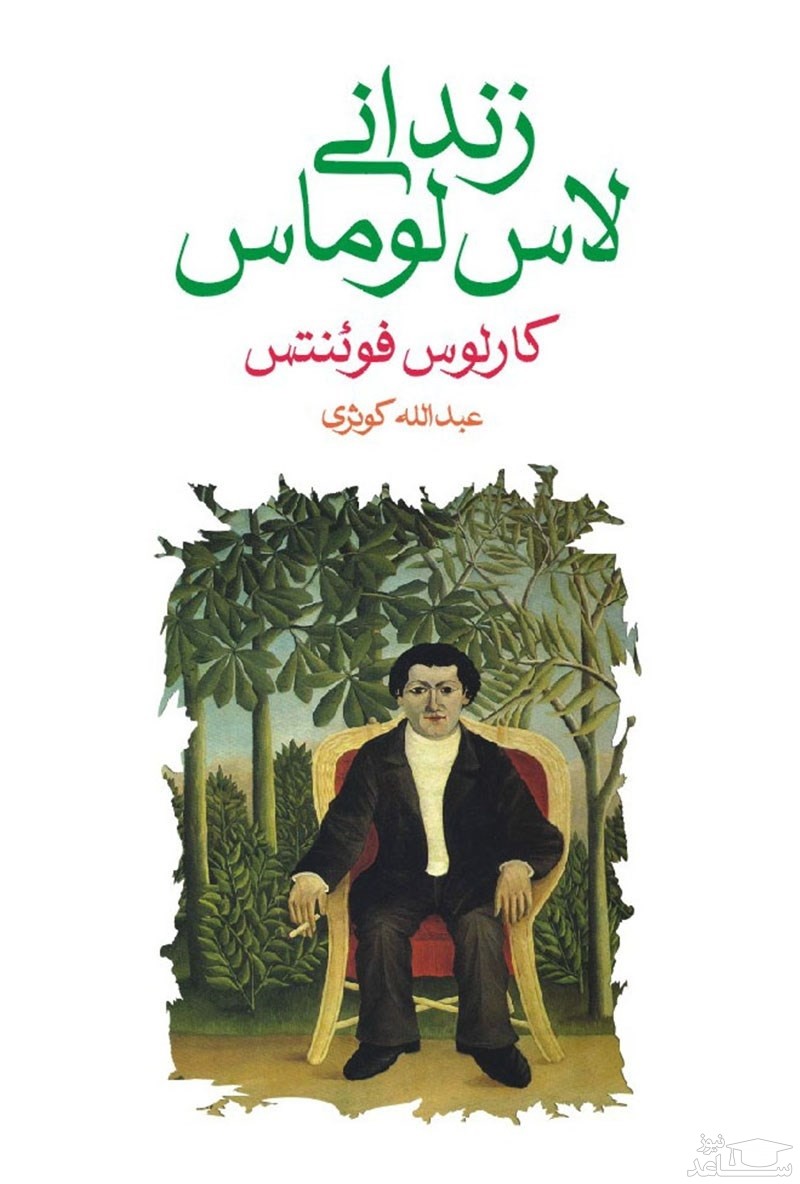 معرفی رمان زندانی لاس لوماس اثر کارلوس فوئنتس