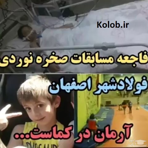 اولین عکس از آرمان غیاثی کوهنورد 8 ساله که به کما رفت