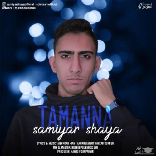 دانلود آهنگ تمنا از سامیار شایا