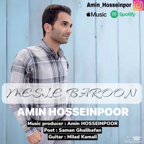 دانلود آهنگ مثل بارون از امین حسین پور