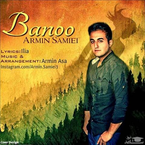 دانلود آهنگ بانو از آرمین سمیعی