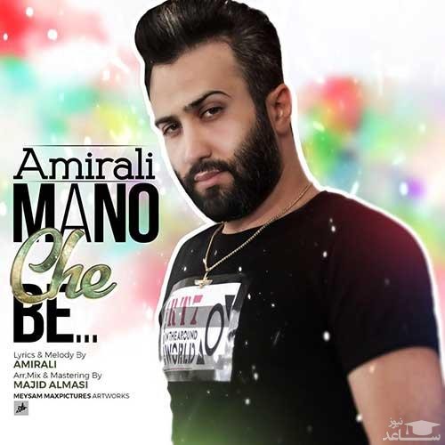 دانلود آهنگ منو چه به از امیرعلی