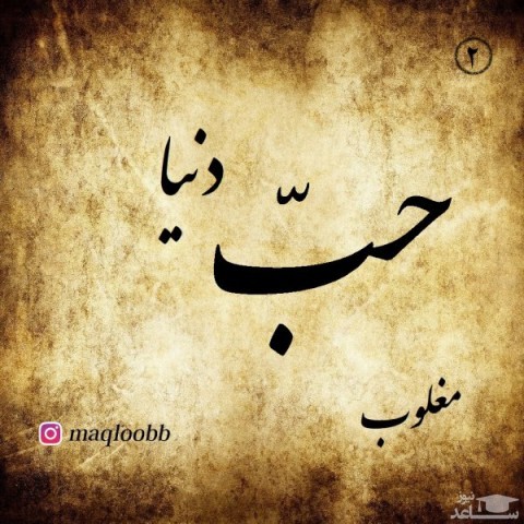 دانلود آهنگ حب دنیا از مغلوب