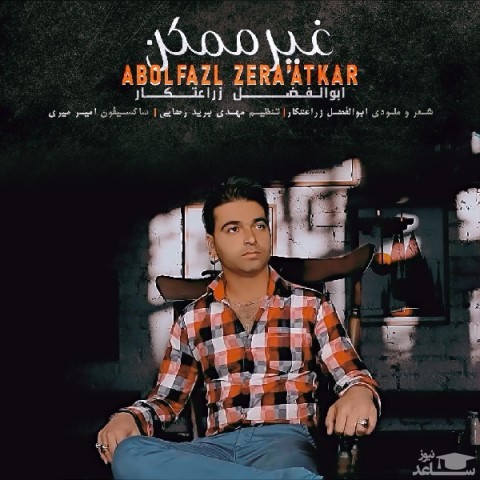 دانلود آهنگ غیر ممکن از ابوالفضل زراعتکار