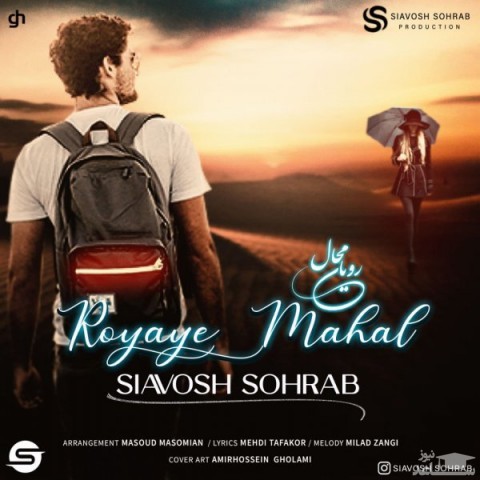 دانلود آهنگ رویای محال از سیاوش سهراب