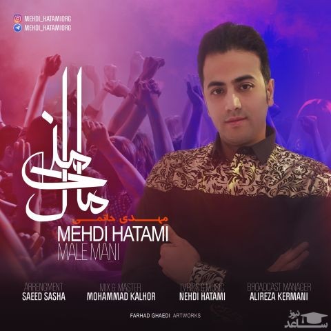 دانلود آهنگ مال منی از مهدی حاتمی