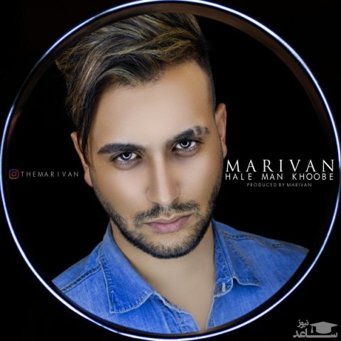 دانلود آهنگ حال من خوبه از مریوان