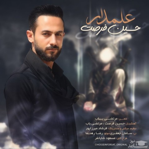 دانلود آهنگ علمدار از حسین فرصت