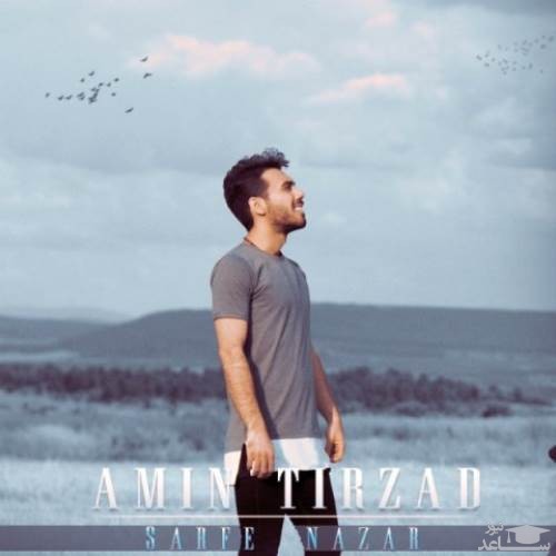دانلود آهنگ صرف نظر از امین تیرزاد