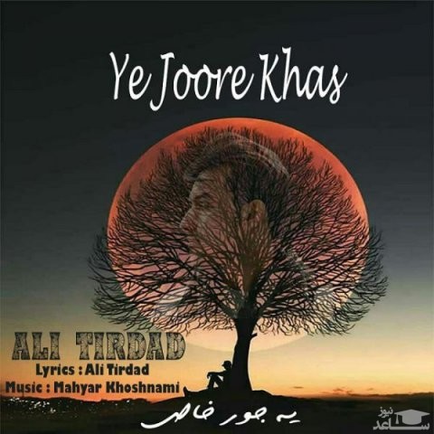 دانلود آهنگ یه جور خاص از علی تیرداد