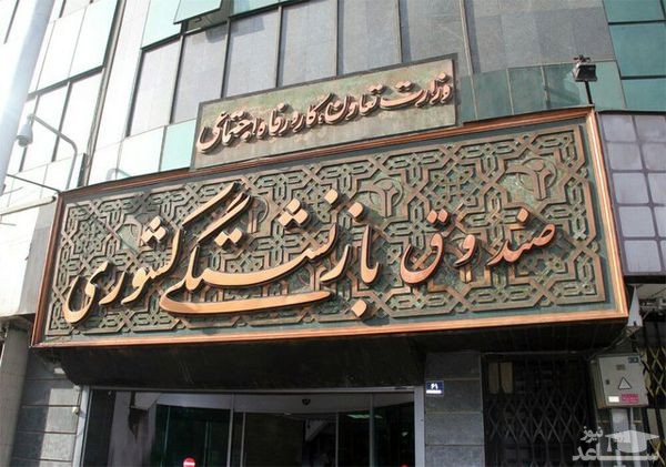 شرایط و نحوه ثبت نام وام ضروری بازنشستگان