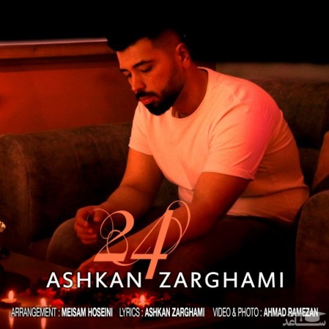 دانلود آهنگ 24 از اشکان ضرغامی