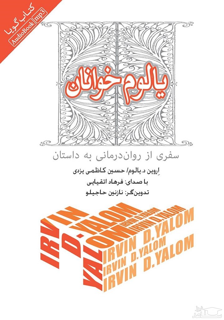 معرفی کتاب یالوم خوانان اثر اروین دی یالوم