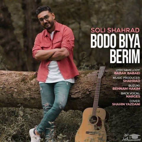 دانلود آهنگ بدو بیا بریم از سلی شهراد